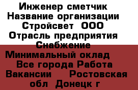 Инженер-сметчик › Название организации ­ Стройсвет, ООО › Отрасль предприятия ­ Снабжение › Минимальный оклад ­ 1 - Все города Работа » Вакансии   . Ростовская обл.,Донецк г.